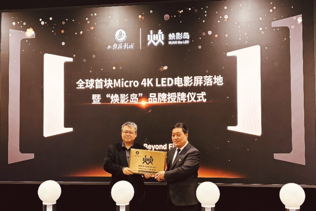 全球首块Micro LED电影屏在石家庄点亮！