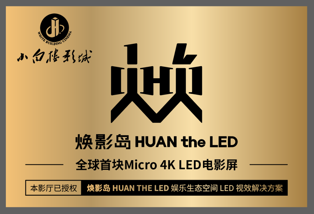 全球首块Micro LED电影屏在石家庄点亮！